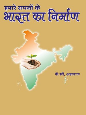 cover image of हमारे सपनों के भारत का निर्माण